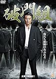 破門組 [DVD]
