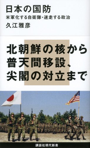 日本の国防――米軍化する自衛隊・迷走する政治 (講談社現代新書)のJPEG画像