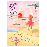 ひとめあなたに… (角川文庫)