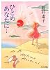 ひとめあなたに&hellip; (角川文庫)