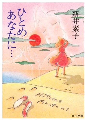 ひとめあなたに... (角川文庫)