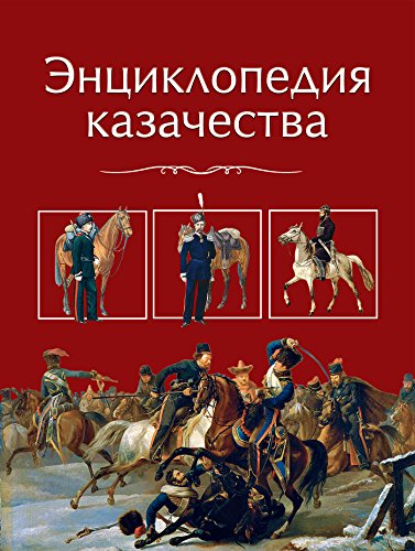 Энциклопедия казачества (История казачества) (Russian Edition)