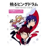 輪るピングドラム―試運転マニュアル公式スターティングガイド