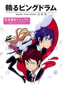 輪るピングドラム―試運転マニュアル公式スターティングガイド