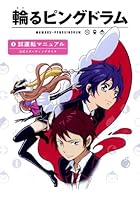 輪るピングドラム―試運転マニュアル公式スターティングガイド