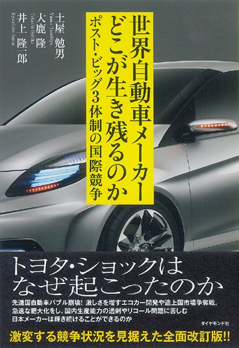 [画像：世界自動車メーカー どこが生き残るのか―ビッグ3体制崩壊後の国際競争]