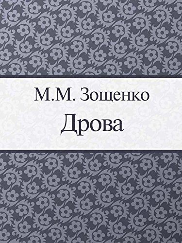 Дрова (Russian Edition)