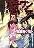 ハチワンダイバー 22 (ヤングジャンプコミックス)