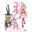 はじめてでも安心コスプレ入門<br>たかそう共著　 ＲＵＭＩＮＥ共著　 黒渕 かしこ作画　 トレンド・プロ制作　 <br>1470円<br>ISBN:9784274068614　