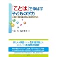 「ことば」で伸ばす子どもの学力小森 茂編著 角屋 重樹編著 ぎょうせい2400円ISBN:9784324090541