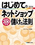 はじめてのネットショップ儲けの法則―完全図解200ワザ (BASIC MASTER SERIES)