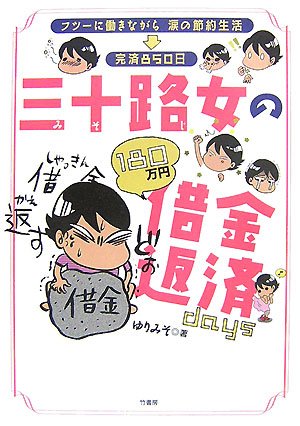 三十路女の借金返済days