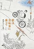 書評 愛は自転車に乗って―歯医者とスルメと情熱と by あぜやん
