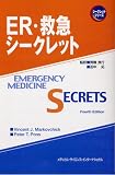 ER・救急シークレット