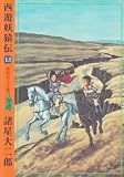 西遊妖猿伝 (13) (希望コミックス (319))