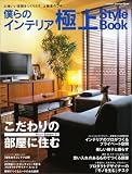 僕らのインテリア極上Style Book―こだわりの部屋に住む (Gakken Interior Mook 私の部屋づくりannex)