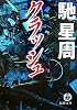 クラッシュ (徳間文庫)