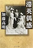 滞英偶感 (中公文庫)