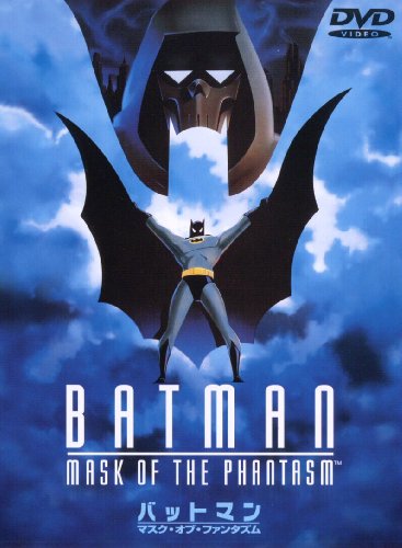 バットマン ザ・マスク・オブ・ファンタズム ケビン・コンロイ マーク・ハミル