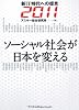 新IT時代への提言2011 ソーシャル社会が日本を変える