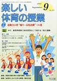 楽しい体育の授業 2010年 09月号 [雑誌]