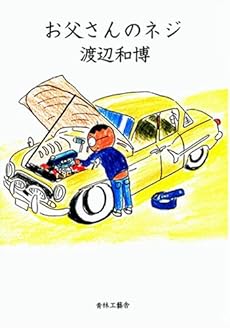 amazon: 渡辺和博 - お父さんのネジ
