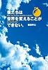 僕たちは世界を変えることができない。