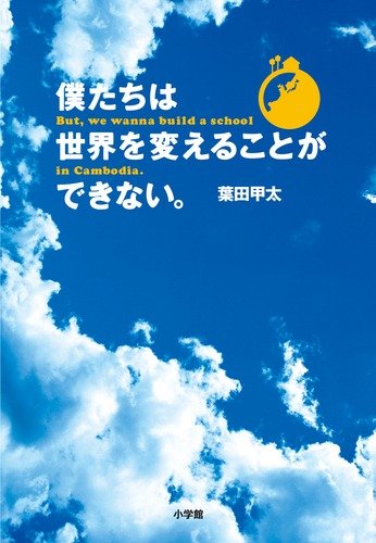 僕たちは世界を変えることができない。