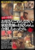 お母さんごめんなさい。家庭教師のお兄ちゃんと合体しちゃったの。 [DVD]