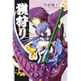 獏狩り<br>市原 敬子 <br>マッグガーデン<br>698円<br>ISBN:9784861277887