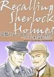 【統合版】追憶のシャーロック･ホームズ－ワトスン博士最後の告白－