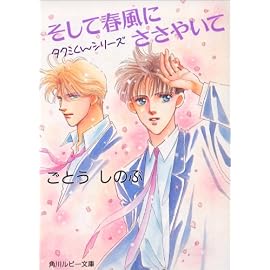 そして春風にささやいて―タクミくんシリーズ (角川文庫―スニーカー文庫)