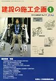 建設の施工企画 2010年 01月号 [雑誌]