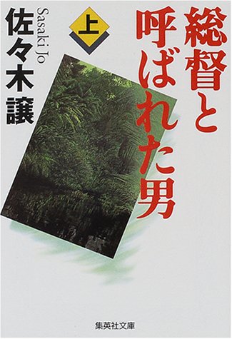 総督と呼ばれた男(上) (集英社文庫)