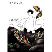 はこにわ虫