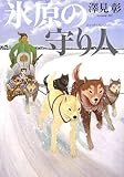 書評 氷原の守り人 by 茉莉
