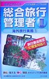 電車でおぼえる総合旅行管理者〈3〉海外旅行実務1