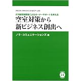 空室対策から新ビジネス創出へ (NORACOMI BOOKLET 24) (Ｎｏｒａｃｏｍｉ　ｂｏｏｋｌｅｔｓ)