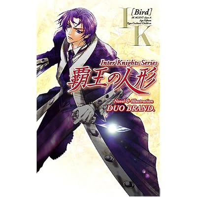 覇王の人形―IKシリーズ (ジグザグノベルズ)