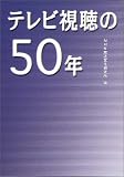 テレビ視聴の50年 の評価・レビュー