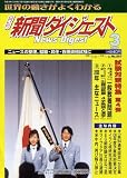 新聞ダイジェスト 2006年 03月号