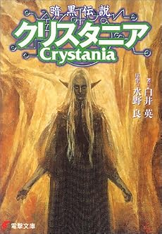 暗黒伝説クリスタニア (電撃文庫)