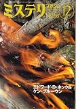 ミステリマガジン 2005年 12月号