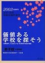 価値ある学校を探そう―首都圏男子校+共学校〈2003年〉 (中学・高校受験校選択講座)