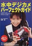 水中デジカメパーフェクトガイド/