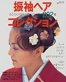 振袖ヘアコレクション―あなたのスタイルと振袖にベストの202種