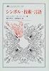 シンボル・技術・言語 (叢書・ウニベルシタス)