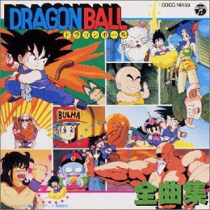 ドラゴンボール全曲集