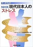 �f�[�^�u�b�N NHK������{�l�̃X�g���X (�f�[�^�u�b�N)