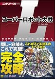 スーパーロボット大戦L パーフェクトガイド (ニンテンドーDS BOOKS)